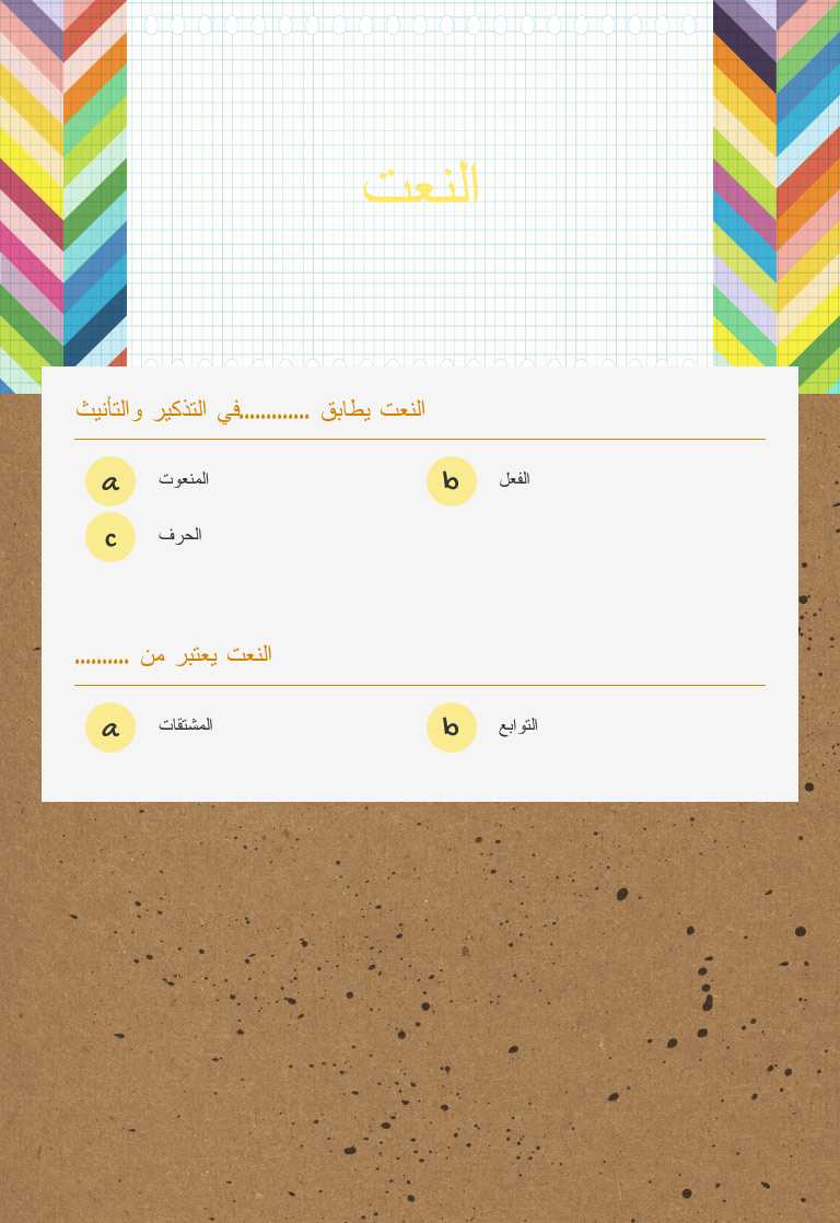 النعت worksheet preview image
