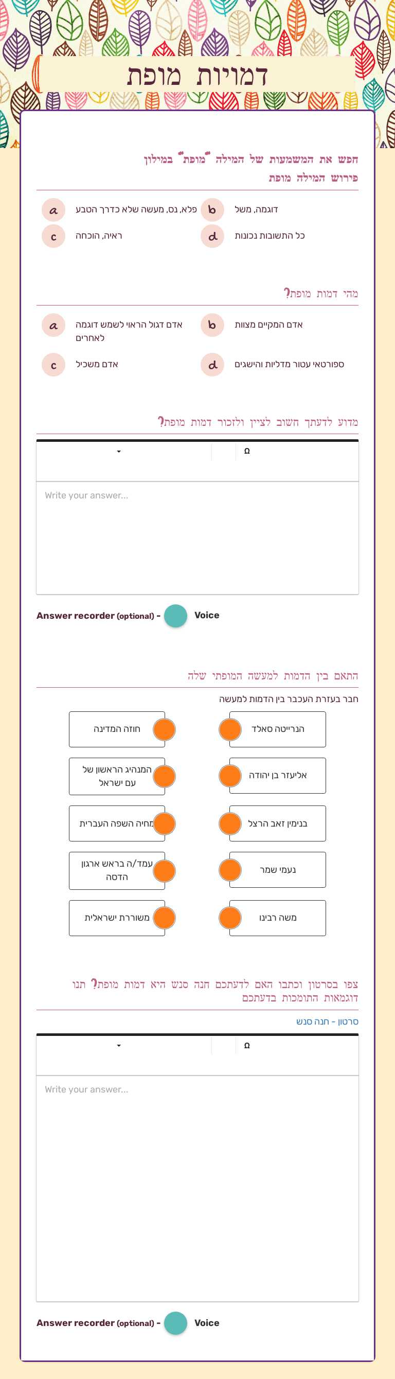 דמויות מופת worksheet preview image