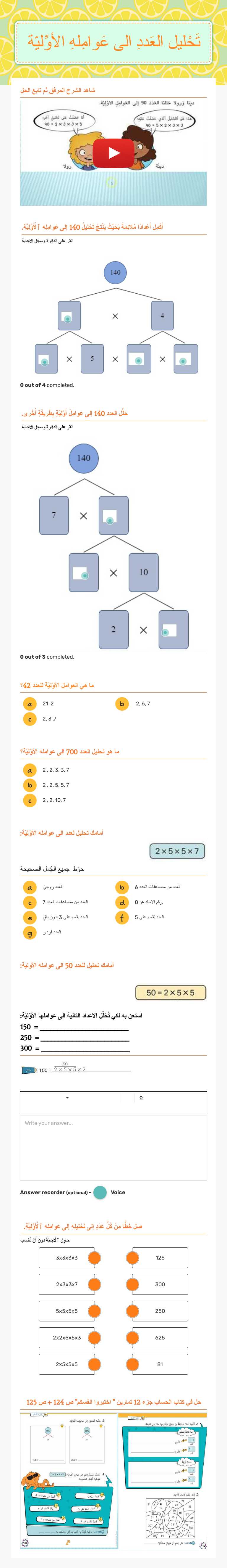 تَحْليل العَددِ الى عَوامِلهِ الأوّلِيّة Grade 4 worksheet preview