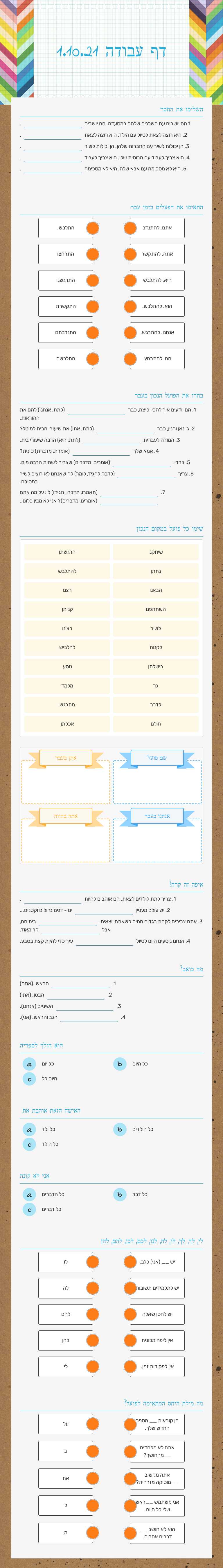 דף עבודה 1.10.21 worksheet preview image