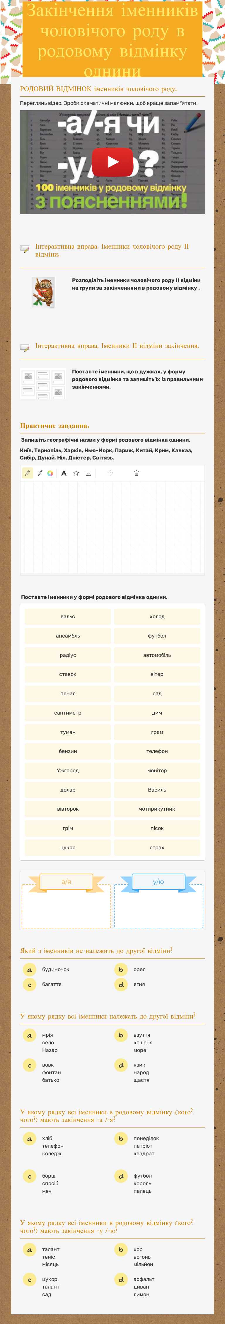 Закінчення іменників чоловічого роду в родовому відмінку однини worksheet preview image