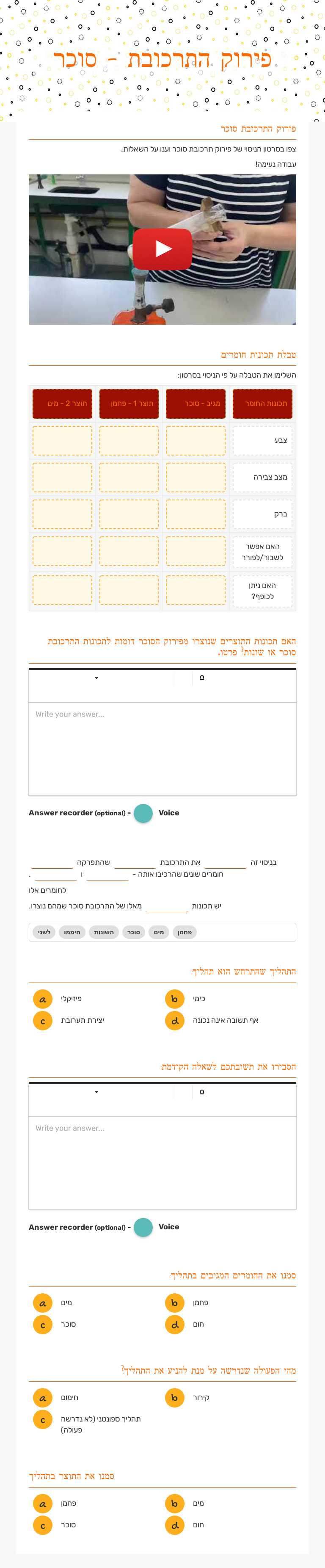 פירוק התרכובת - סוכר worksheet preview image