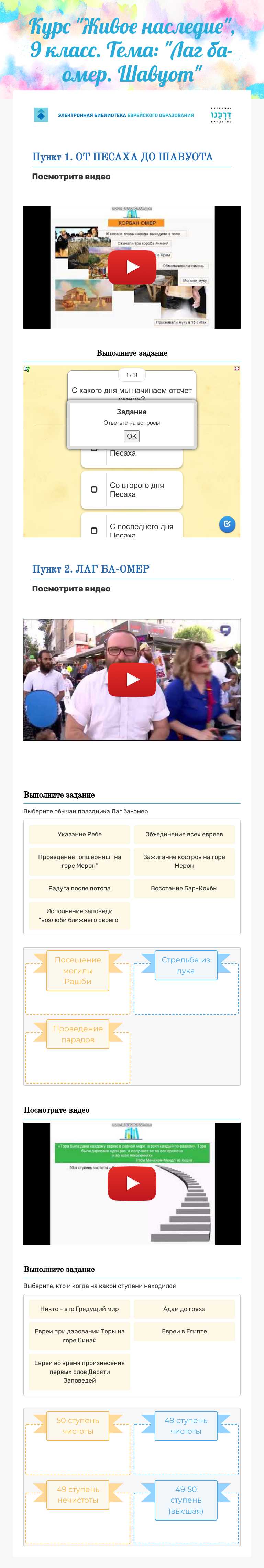 Курс "Живое наследие", 9 класс. Тема: "Лаг ба-омер. Шавуот" worksheet preview image