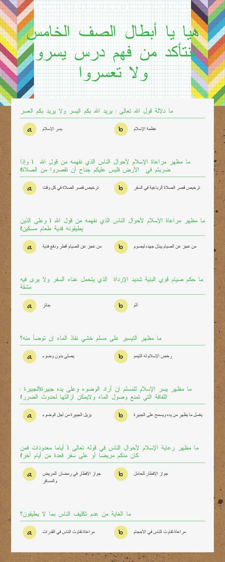 هيا يا أبطال الصف الخامس لنتأكد من فهم درس يسروا ولا تعسروا worksheet preview image