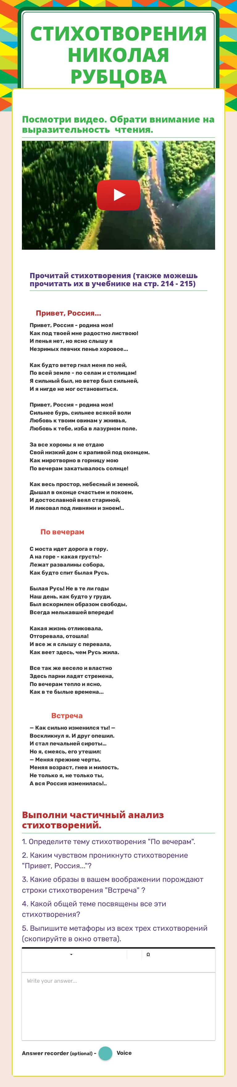Стихотворения Николая Рубцова Preschool worksheet preview
