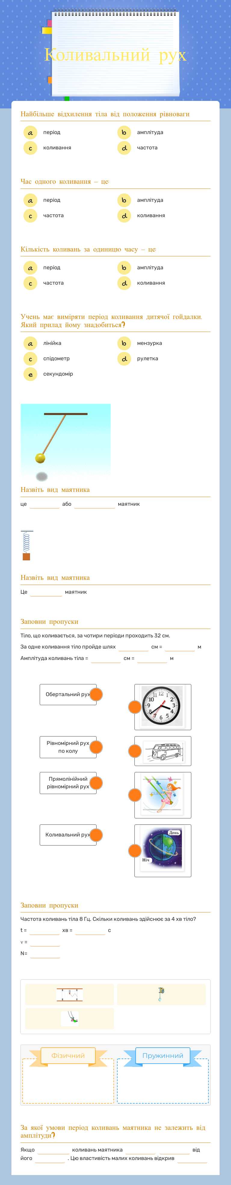 Коливальний рух worksheet preview image