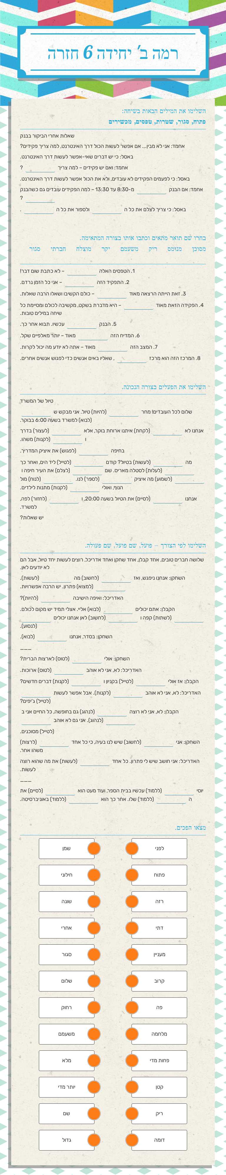 רמה ב' יחידה 6 חזרה worksheet preview image