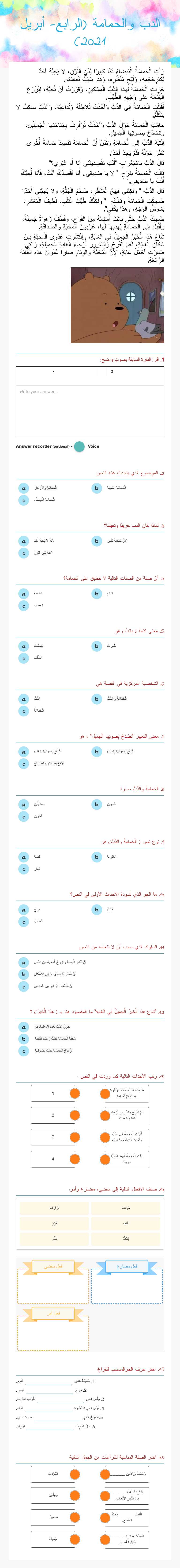 الدب والحمامة (الرابع- مايو 2022) worksheet preview image