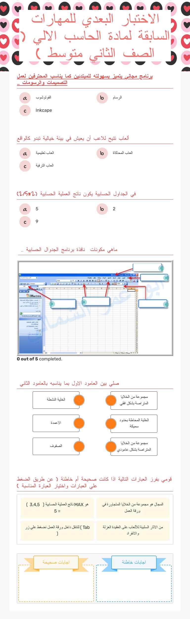 الاختبار البعدي للمهارات  السابقة لمادة الحاسب الالي 
( الصف الثاني متوسط ) Preschool worksheet preview