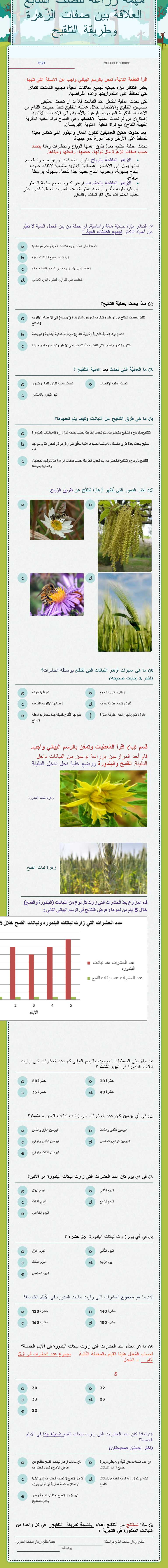 مهمّة زراعة للصف السابع العلاقة بين صفات الزّهرة وطريقة التلقيح worksheet preview image