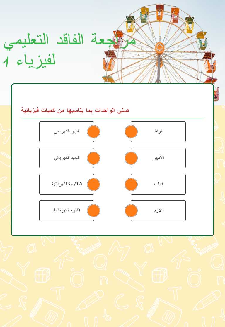 مراجعة الفاقد التعليمي لفيزياء 1 worksheet preview image