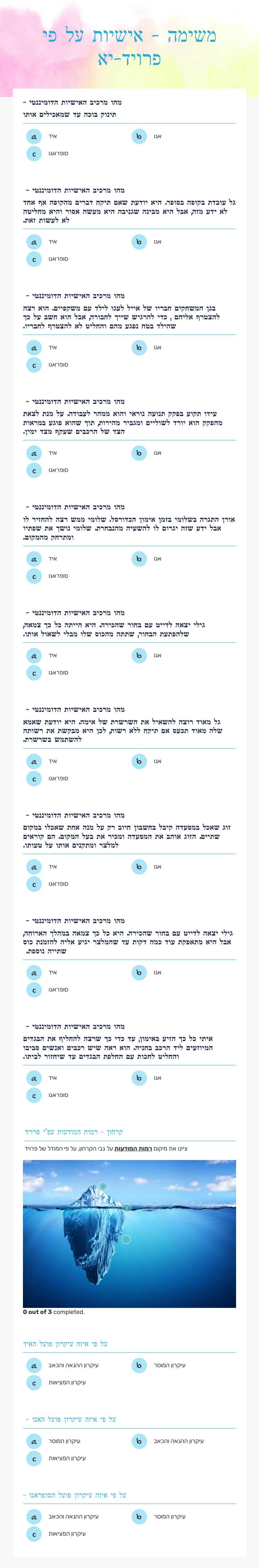 משימה - אישיות על פי פרויד-יא worksheet preview image