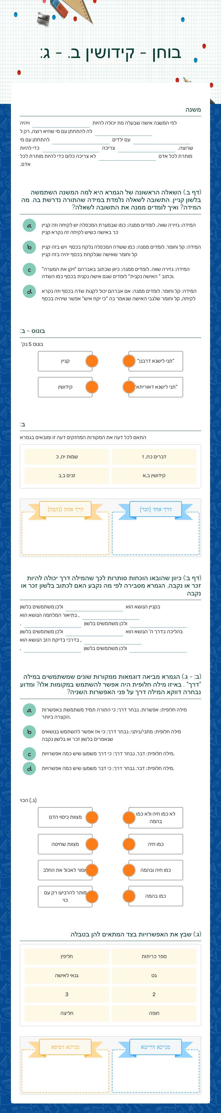 בוחן - קידושין ב. - ג: worksheet preview image