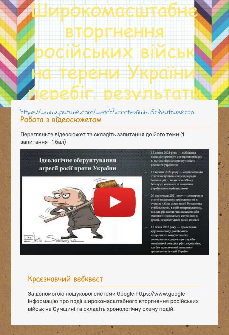 Широкомасштабне вторгнення російських військ на терени України: перебіг, результати worksheet preview image