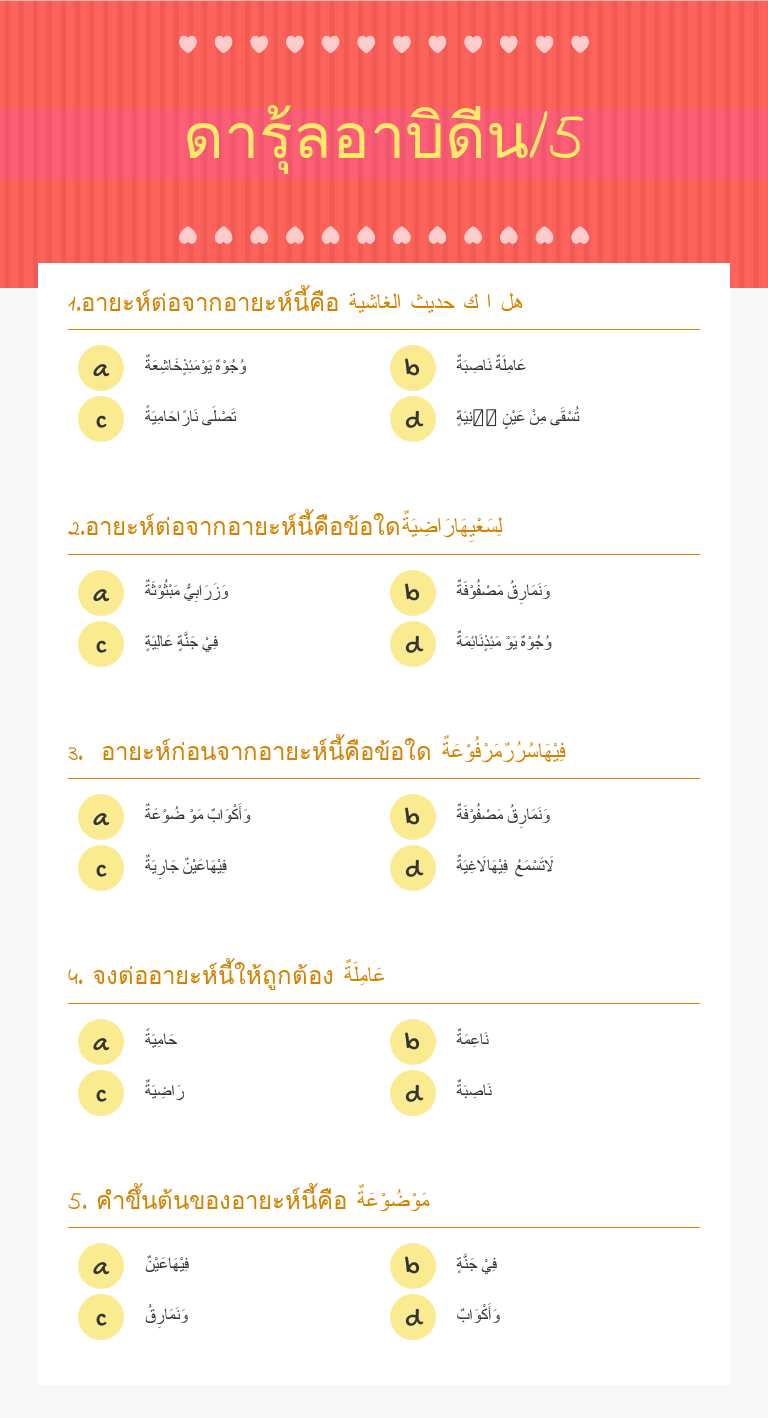 ดารุ้ลอาบิดีน/5 worksheet preview