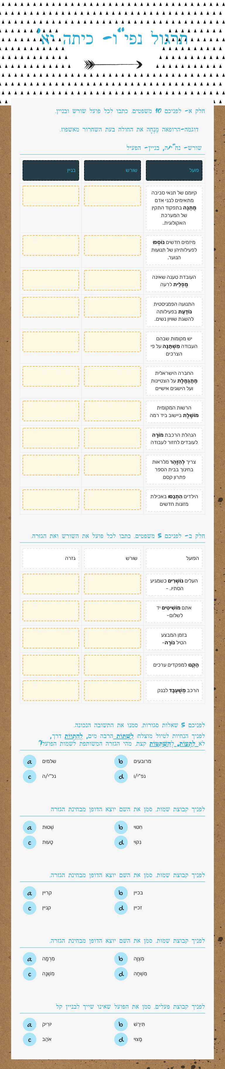 תרגול נפי"ו- כיתה יא' Grade 11 worksheet preview