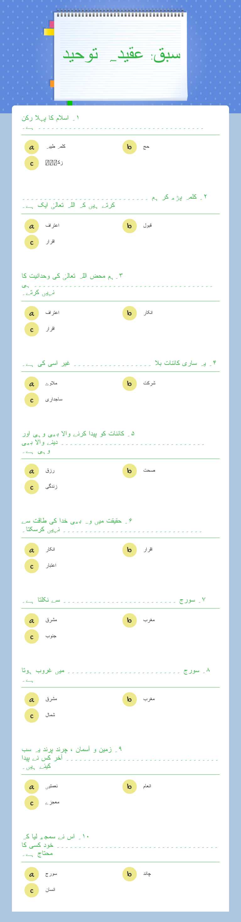 سبق: عقیدہ توحید worksheet preview image
