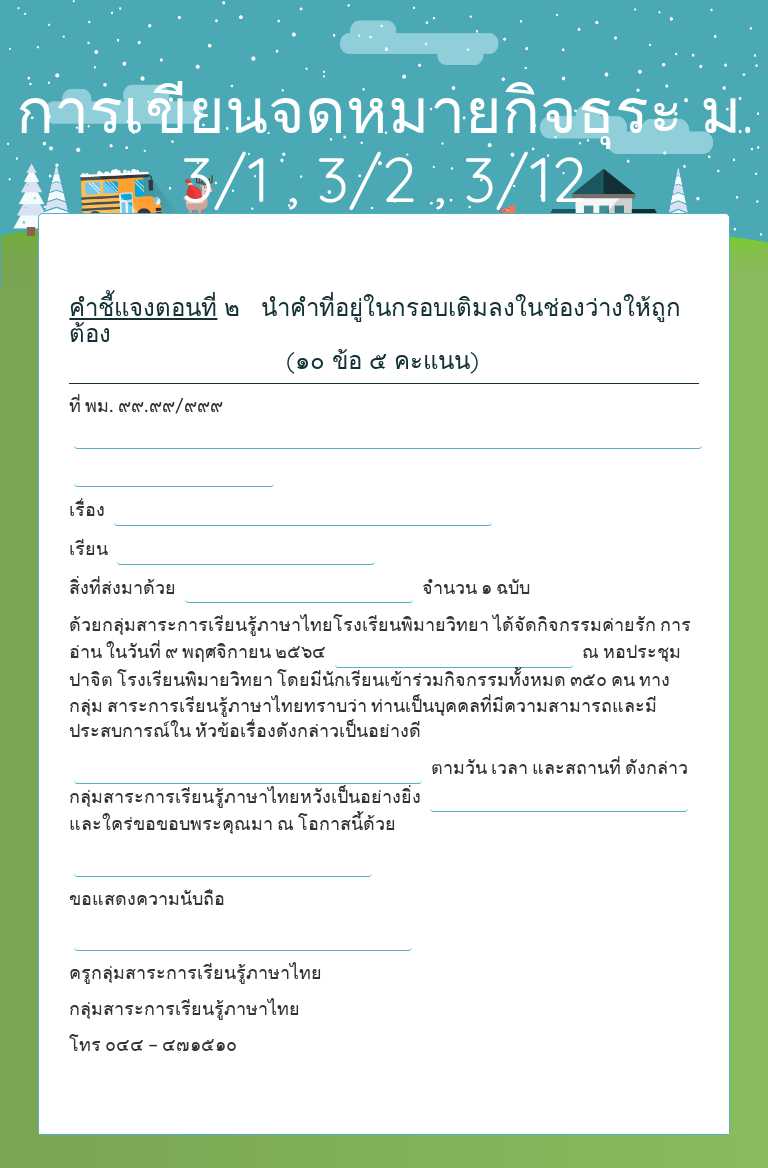 การเขียนจดหมายกิจธุระ 
ม. 3/1 , 3/2 , 3/12 worksheet preview