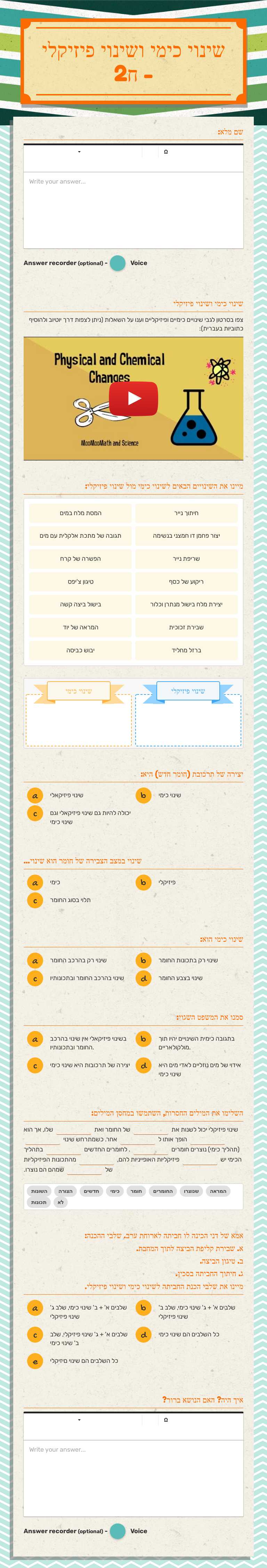 שינוי כימי ושינוי פיזיקלי - ח2 Grade 8 worksheet preview