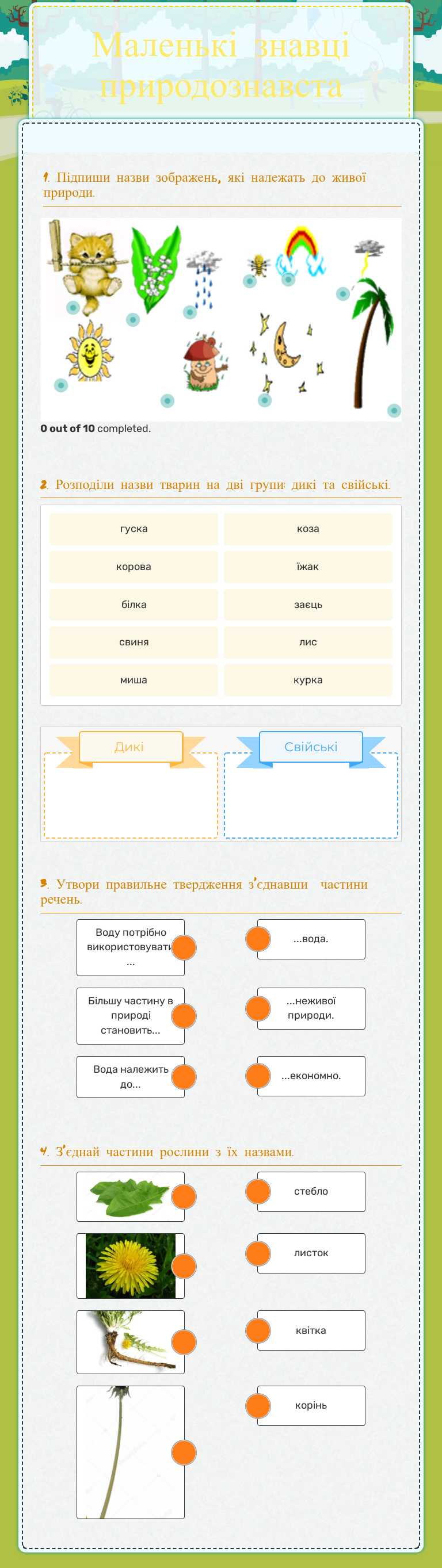 Маленькі знавці природознавста worksheet preview image