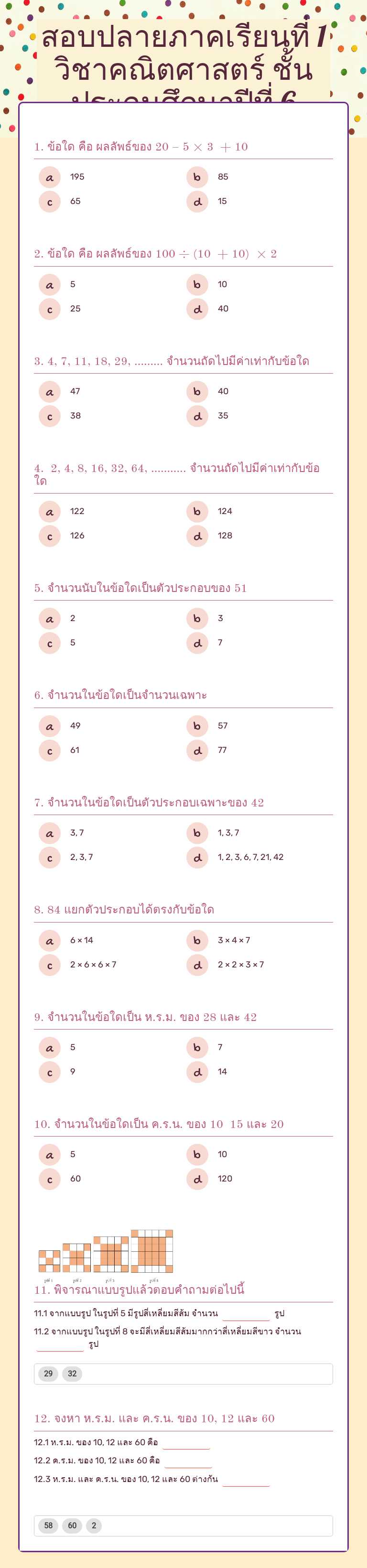 สอบปลายภาคเรียนที่ 1 
         วิชาคณิตศาสตร์             ชั้นประถมศึกษาปีที่ 6 worksheet preview