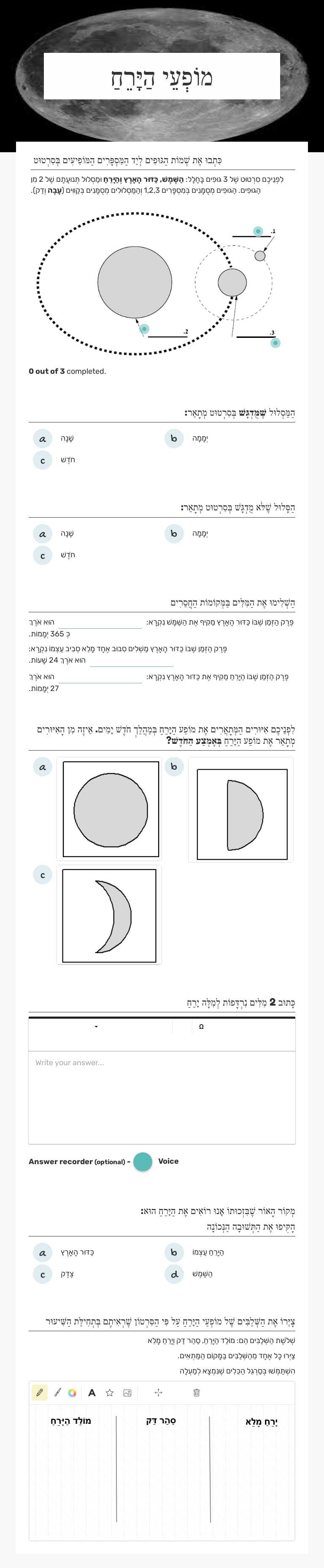 מוֹפְעֵי הַיָּרֵחַ worksheet preview image