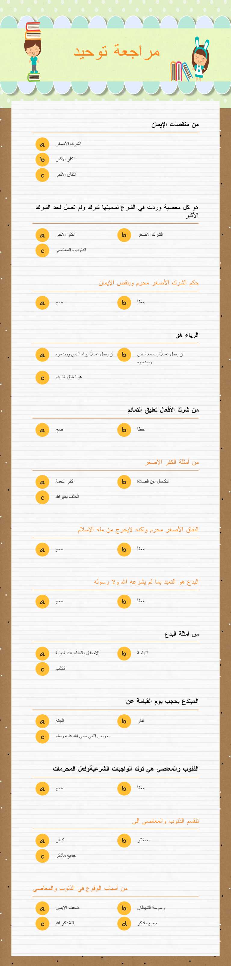مراجعة توحيد worksheet preview image