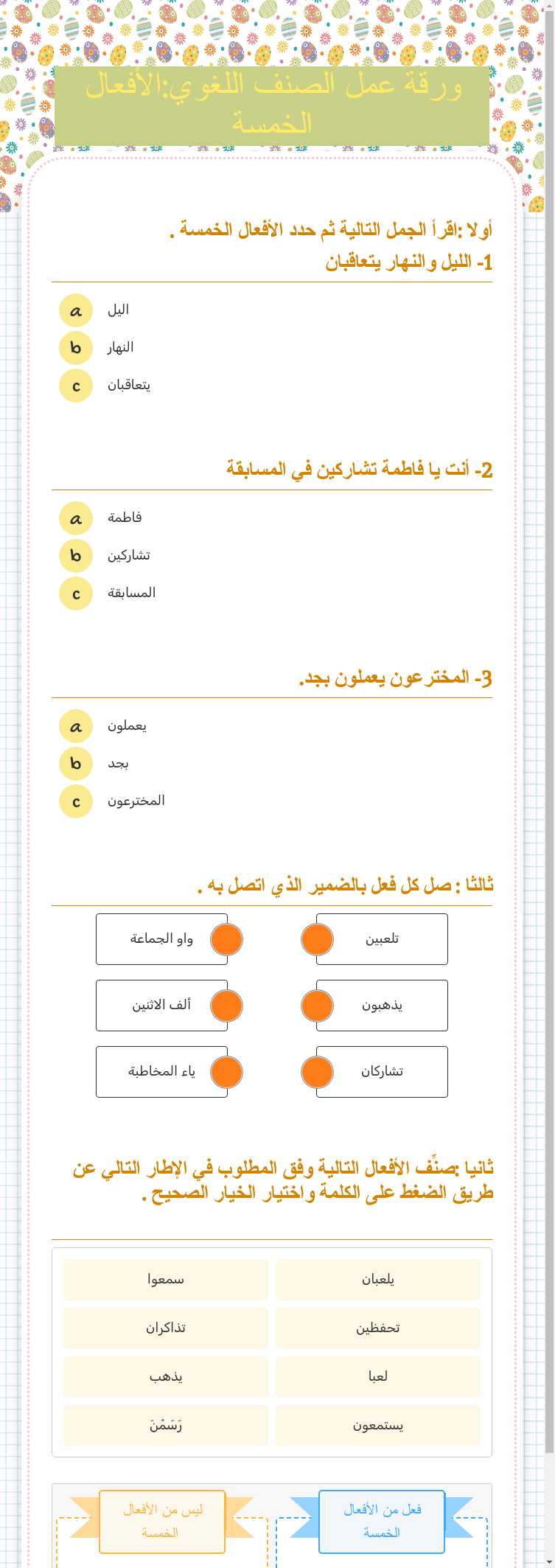 ورقة عمل الصنف اللغوي:الأفعال الخمسة worksheet preview image