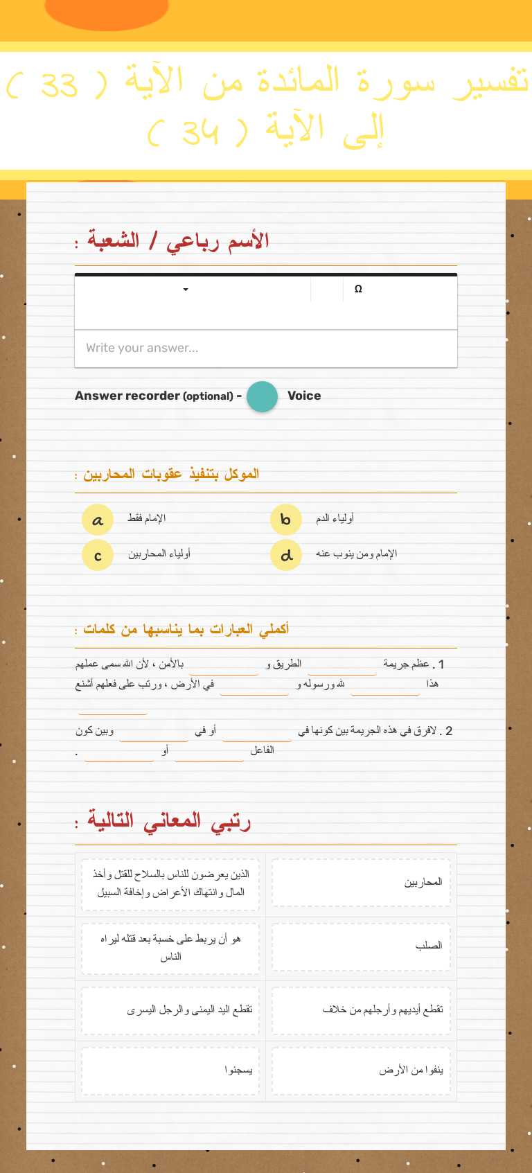 تفسير سورة المائدة من الآية ( 33 ) إلى الآية ( 34 ) Grade 12 worksheet preview