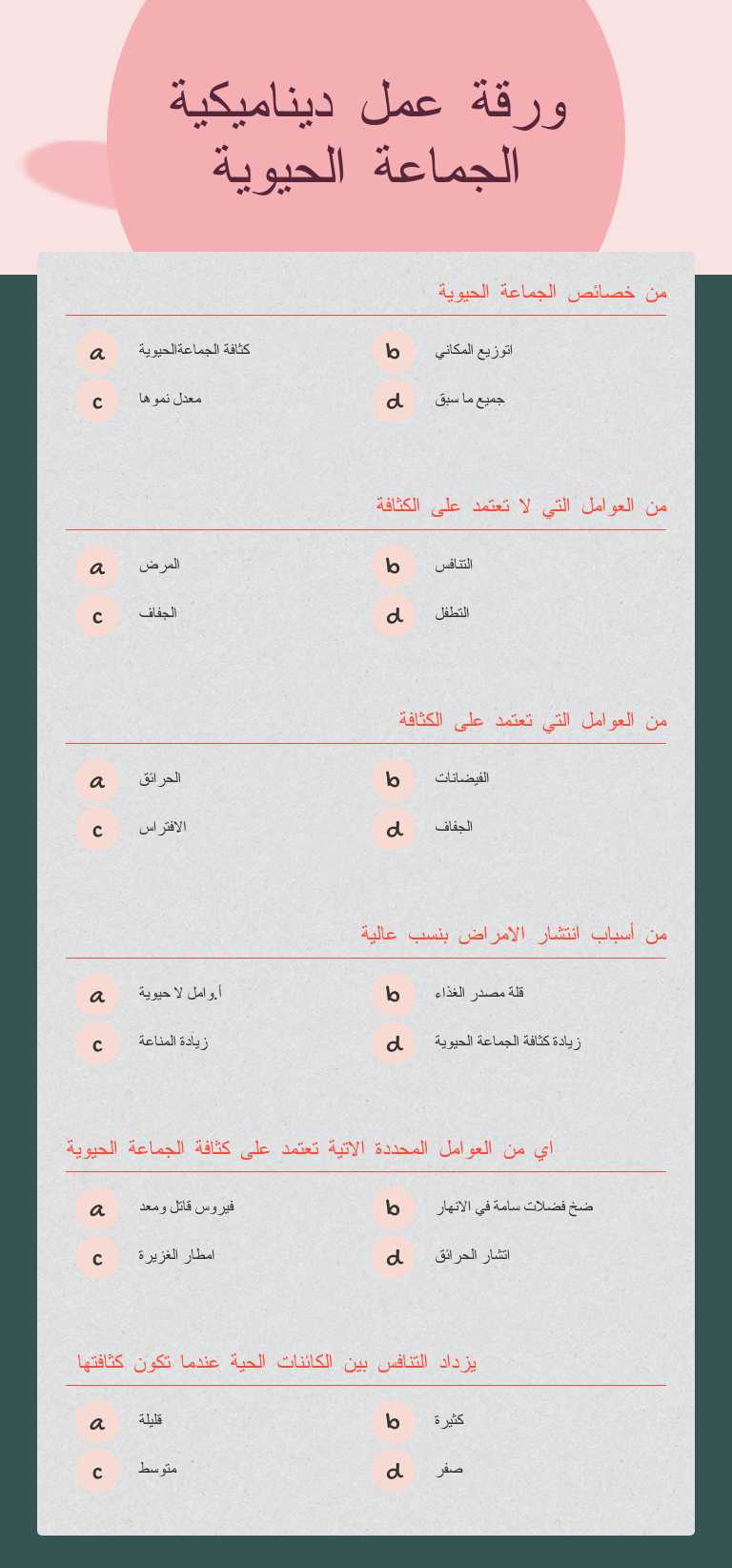 ورقة عمل ديناميكية الجماعة الحيوية Grade 12 worksheet preview
