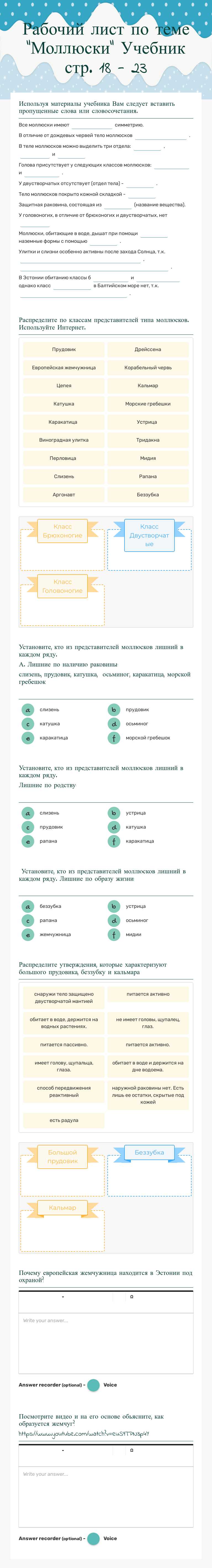 Рабочий лист по теме “Моллюски”
Учебник стр. 18 - 23 worksheet preview image