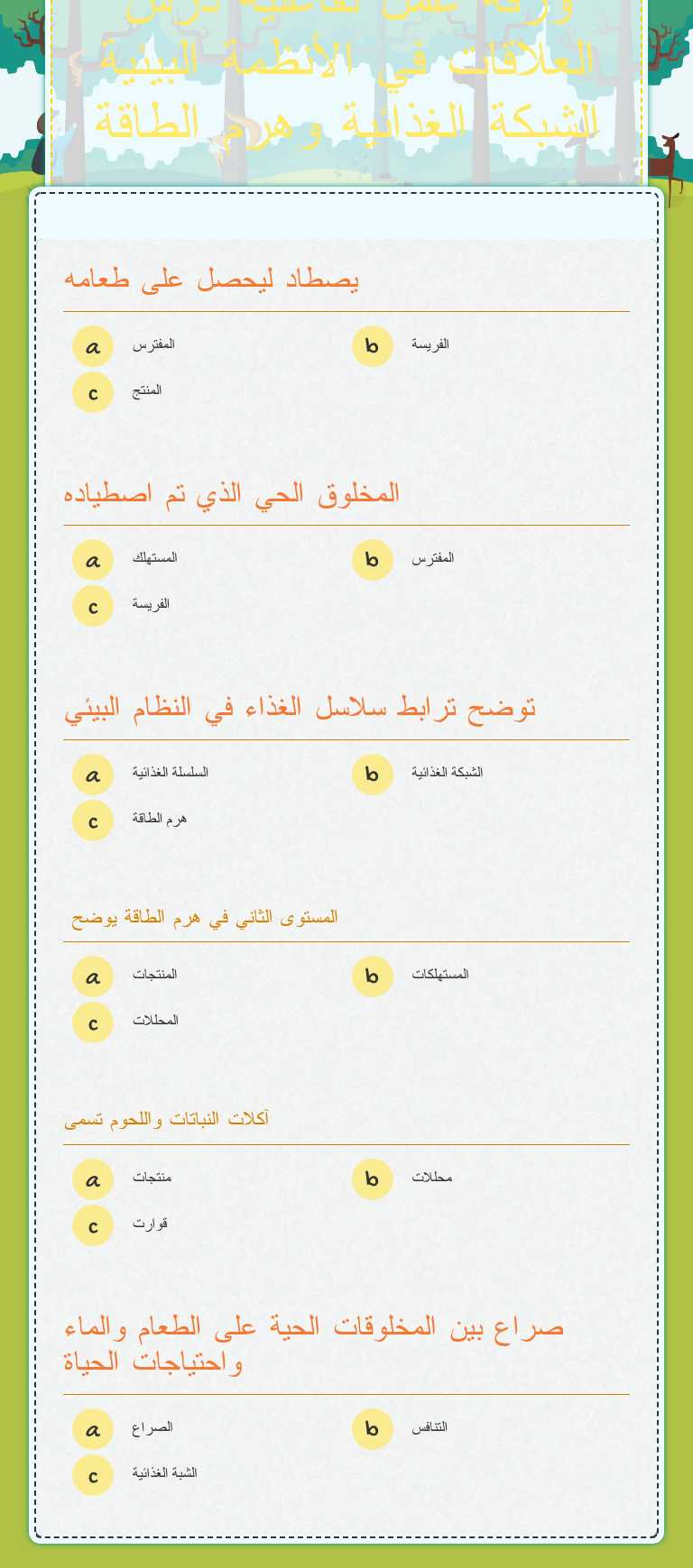 ورقة عمل تفاعلية درس العلاقات في الأنظمة البيئية الشبكة الغذائية وهرم الطاقة worksheet preview image