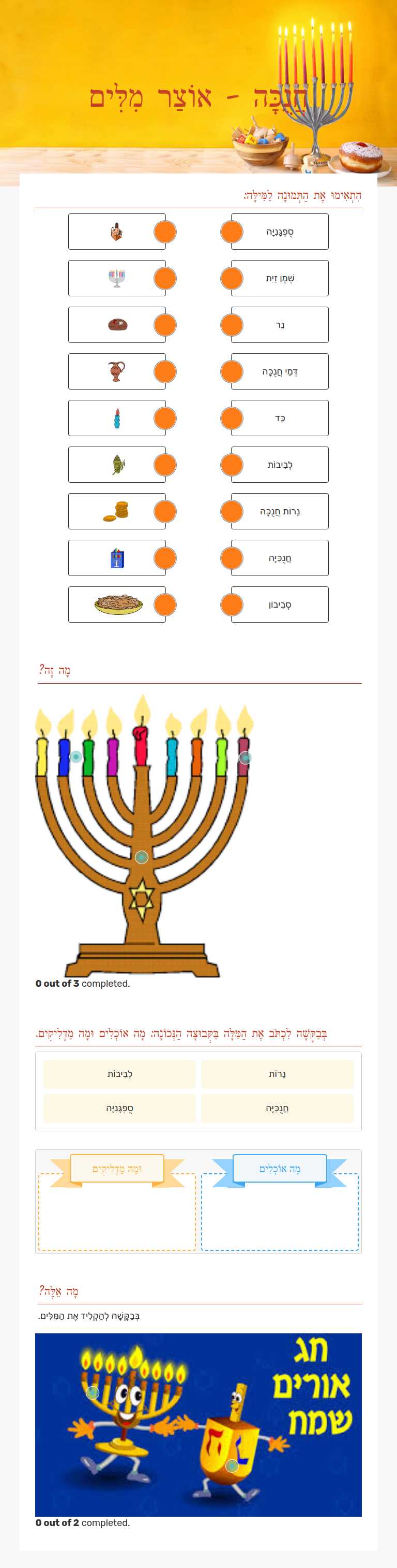 חֲנֻכָּה - אוֹצַר מִלִּים Grade 4 worksheet preview