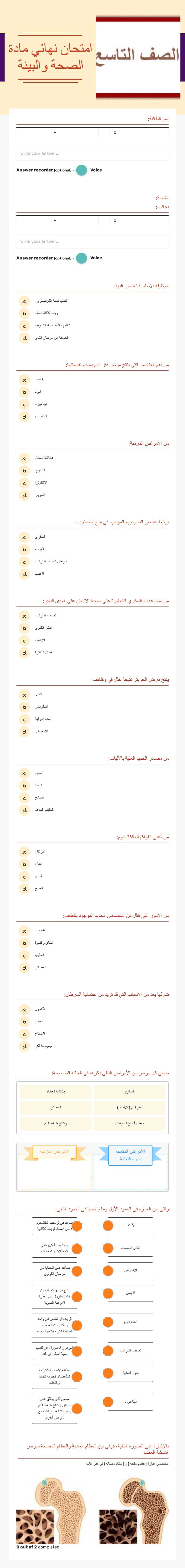 امتحان نهائي
مادة الصحة والبيئة worksheet preview image