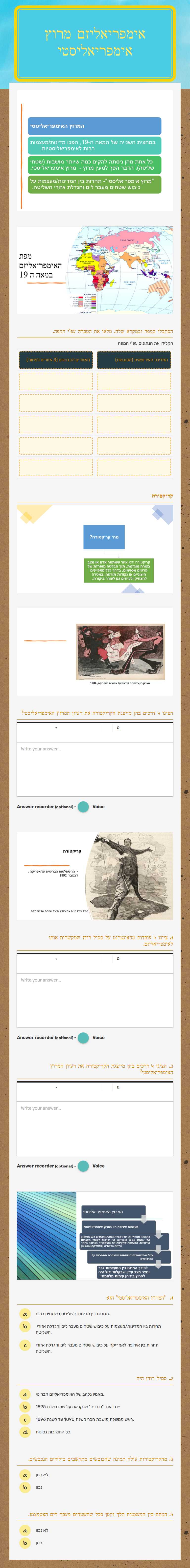 אימפריאליזם                
מרוץ אימפריאליסטי worksheet preview image
