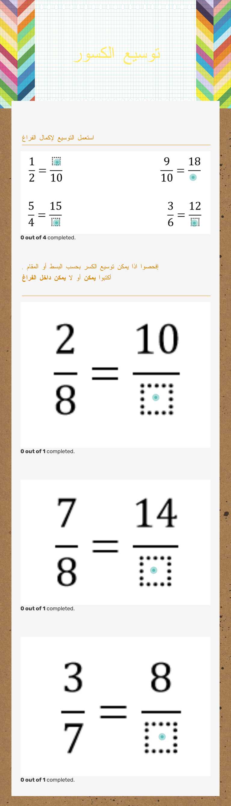 توسيع الكسور worksheet preview image