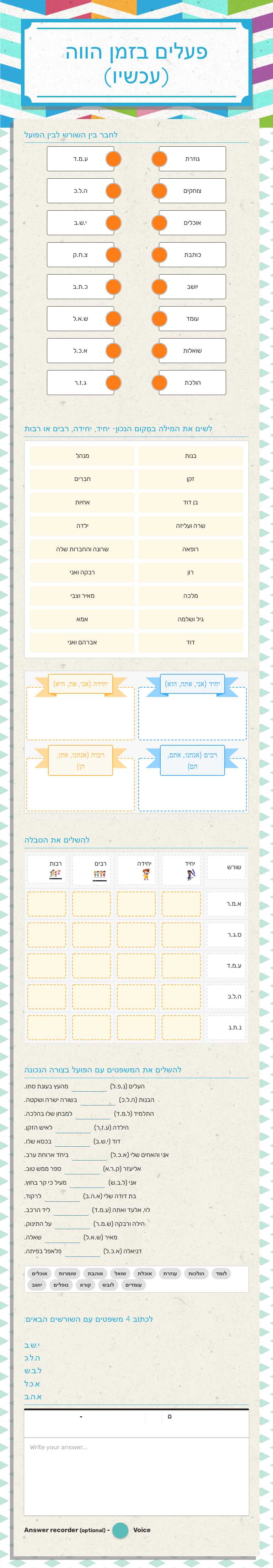 פעלים בזמן 
הווה (עכשיו) worksheet preview image