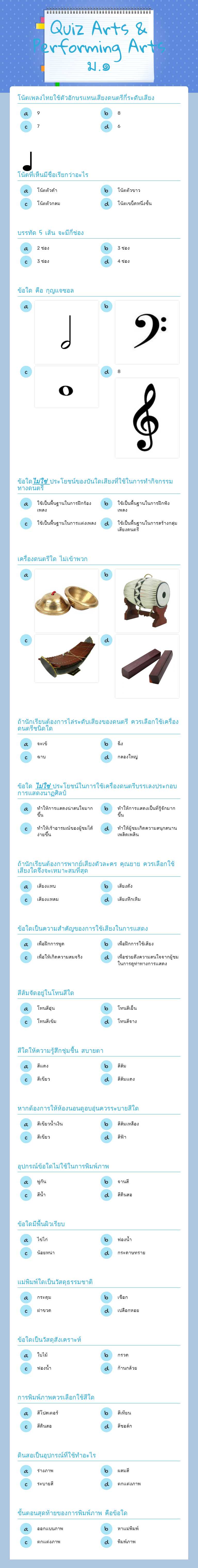 Quiz Arts & Performing Arts ม.๑ worksheet preview image