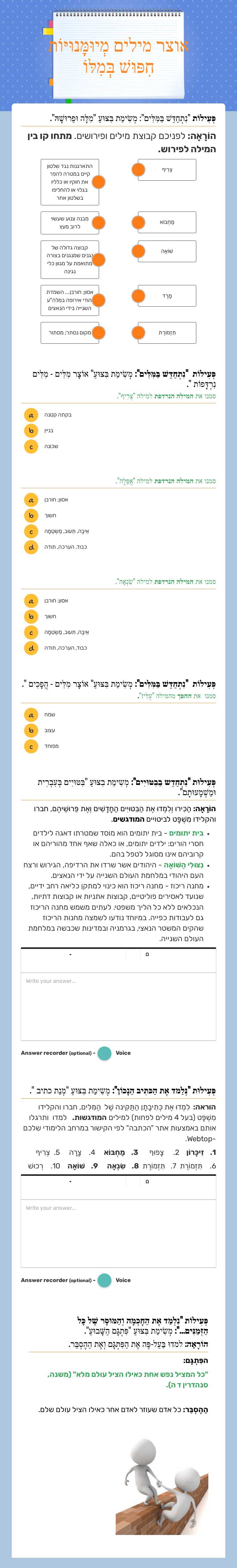 אוצר מילים
מְיוּמָּנוּיּוֹת חִפּוּשׁ בְּמִלּוֹ Grade 6 worksheet preview