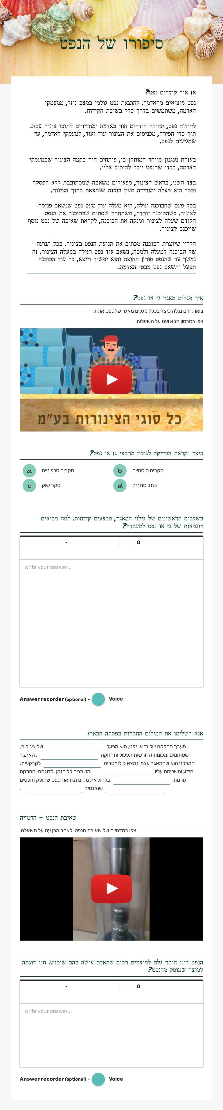 סיפורו של הנפט worksheet preview image
