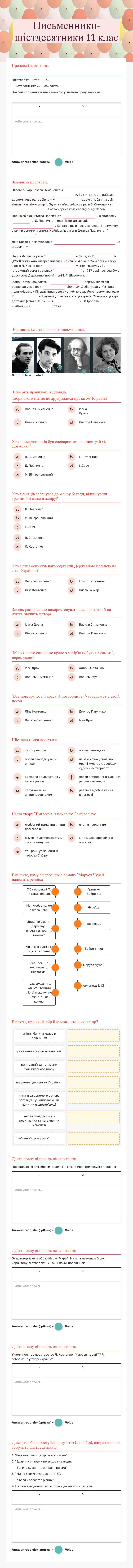 Письменники-шістдесятники      
  11 клас worksheet preview image