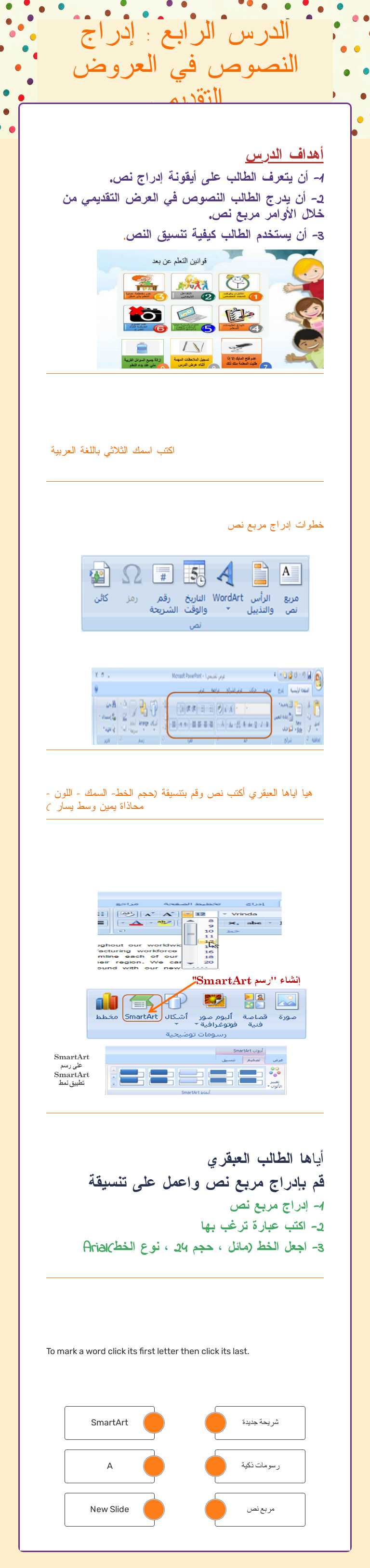 الدرس الرابع : إدراج النصوص في العروض التقديمي worksheet preview image