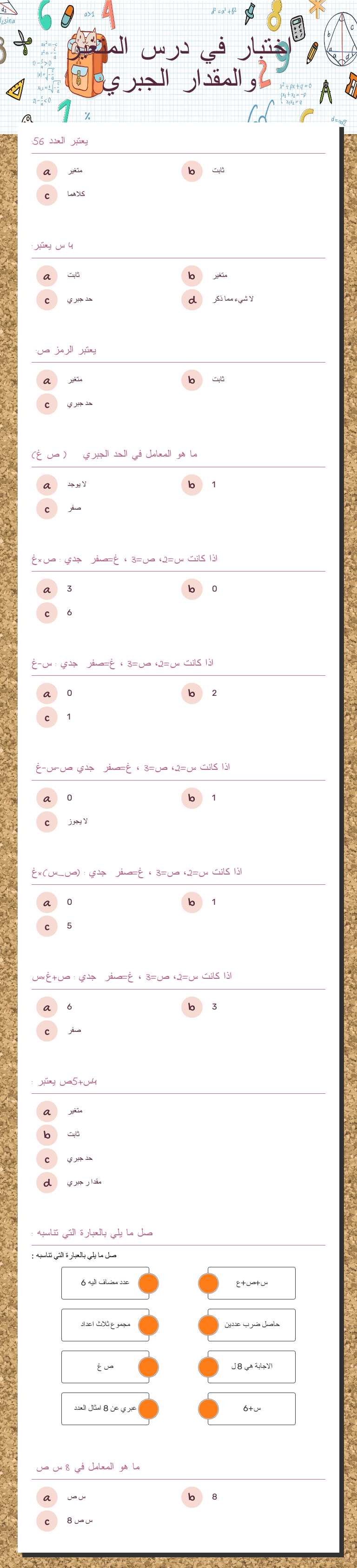 اختبار في درس المتغير والمقدار الجبري worksheet preview image