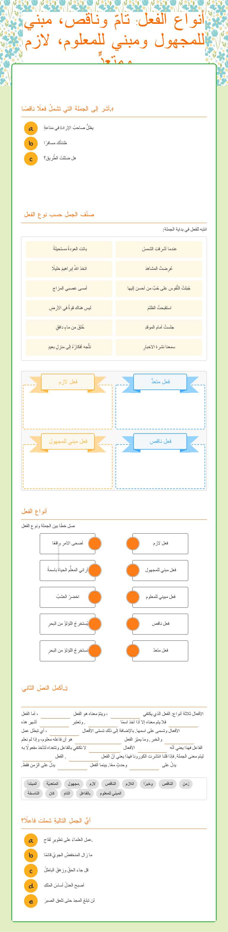 أنواع الفعل: تامّ وناقص، مبني للمجهول ومبني للمعلوم، لازم ومتعدٍّ worksheet preview image