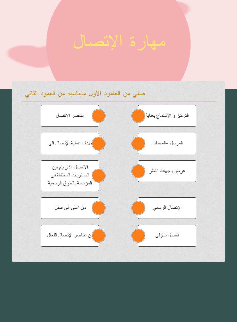 مهارة 
الإتصال worksheet preview image