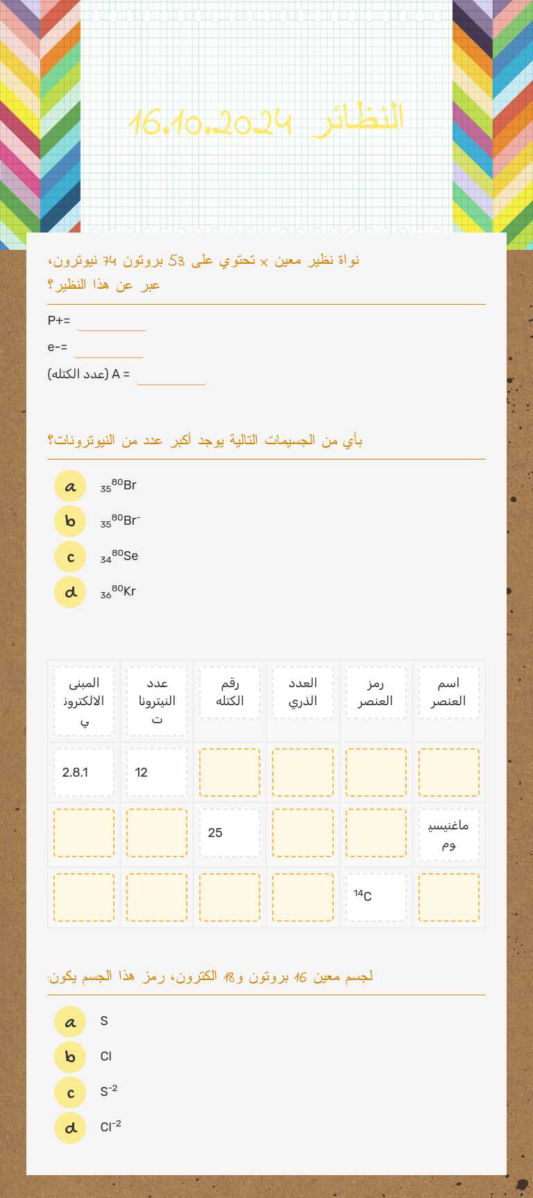 النظائر            16.10.2024 worksheet preview image