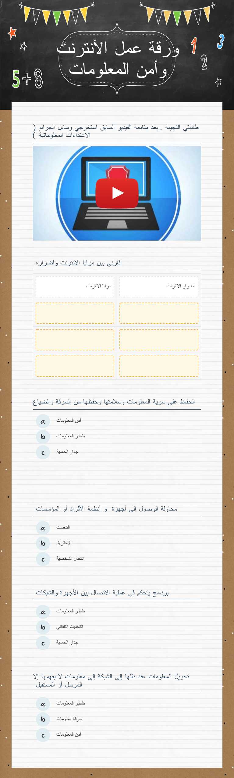 ورقة عمل الأنترنت وأمن المعلومات worksheet preview image