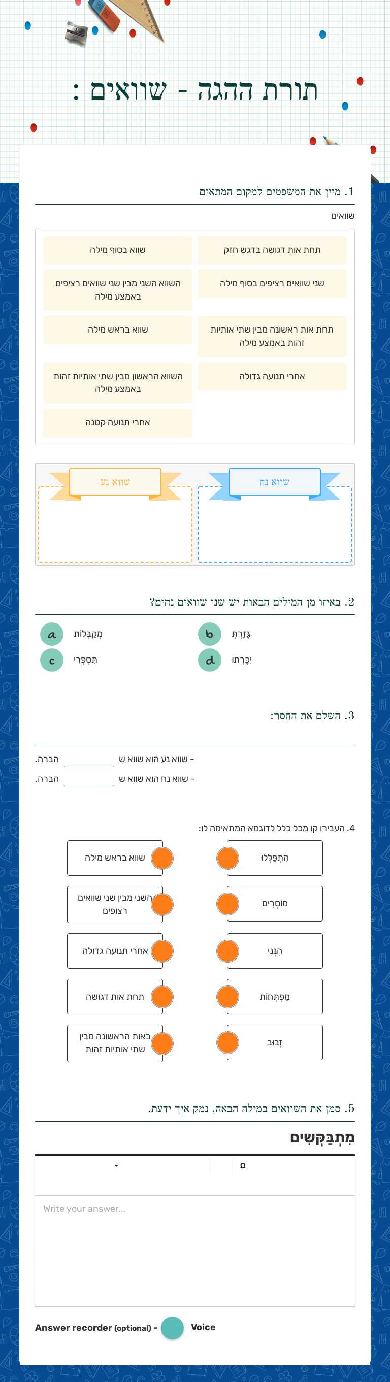 תורת ההגה - שוואים : Grade 9 worksheet preview