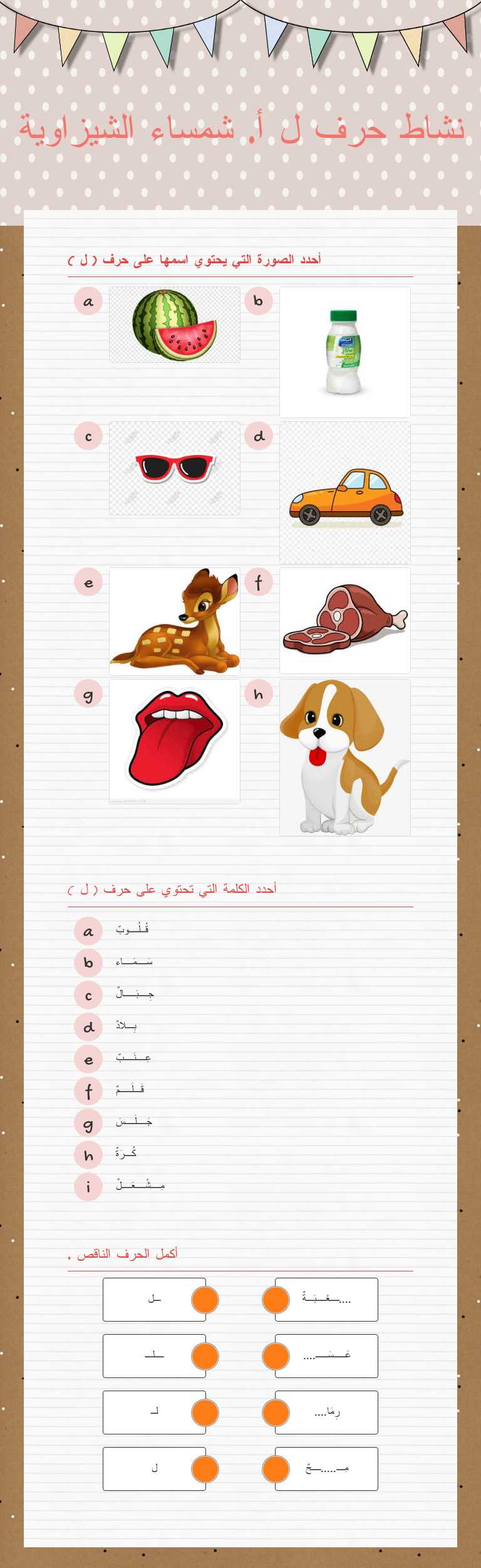 نشاط حرف ل 
أ. شمساء الشيزاوية Grade 1 worksheet preview