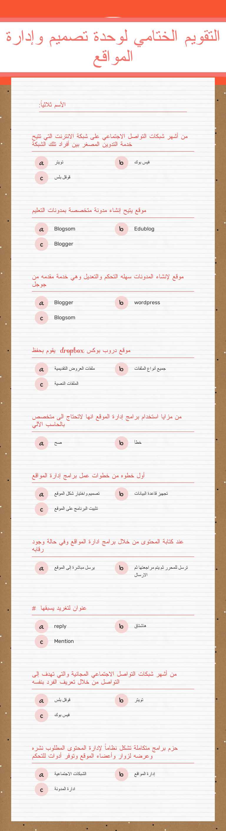 التقويم الختامي لوحدة تصميم وإدارة المواقع Grade 10 worksheet preview